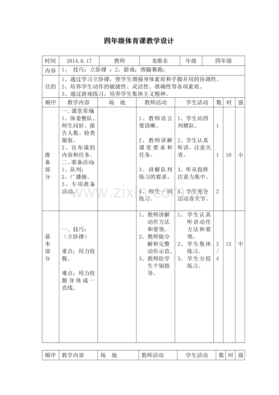 四年级体育课教学设计.doc_第1页