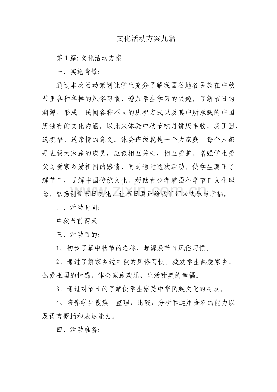 文化活动方案九篇.pdf_第1页