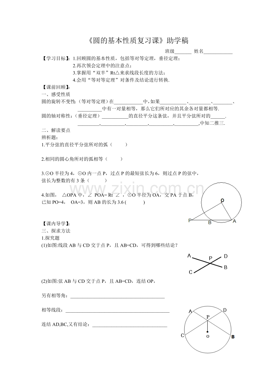 圆的基本性质复习课.doc_第1页