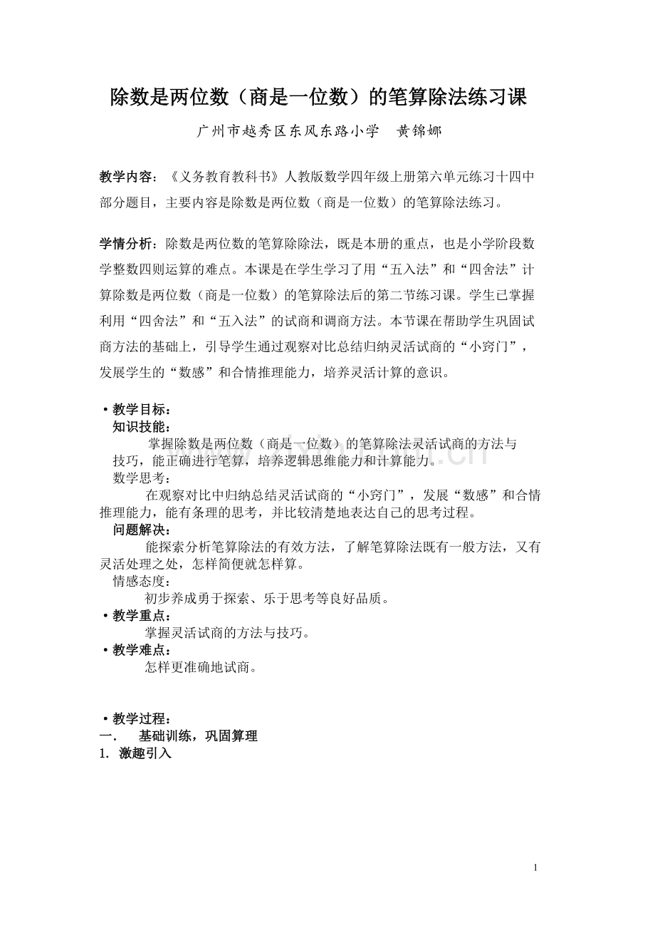 小学人教四年级数学除数是两位数（商是一位数）的笔算除法练习课.doc_第1页