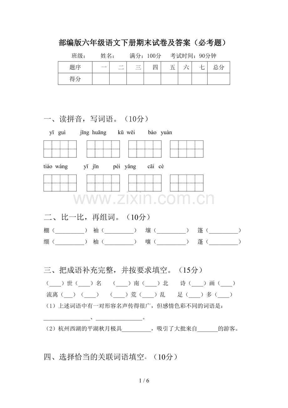 部编版六年级语文下册期末试卷及答案(必考题).doc_第1页