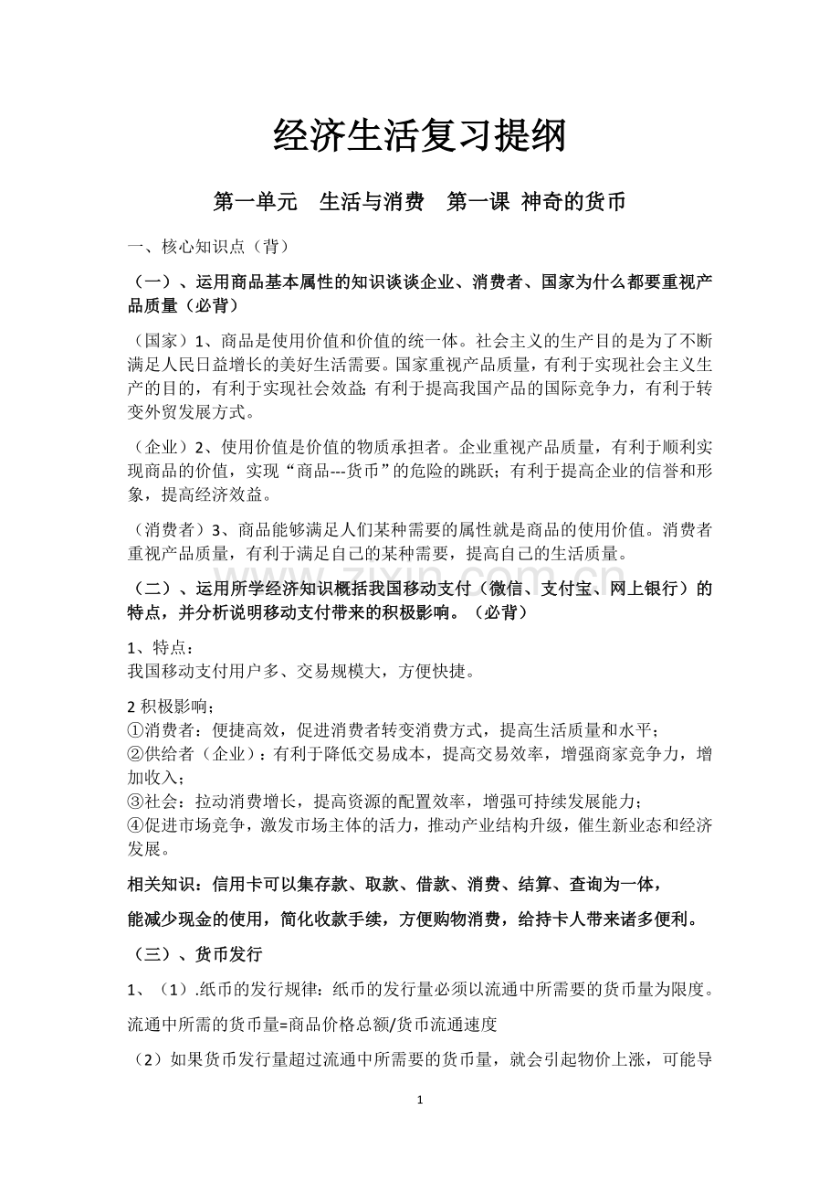 经济生活主干知识和易混易错知识点.docx_第1页