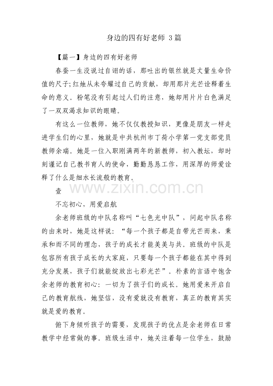 身边的四有好老师 3篇.pdf_第1页