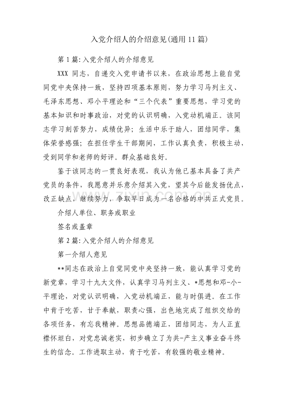 入党介绍人的介绍意见(通用11篇).pdf_第1页