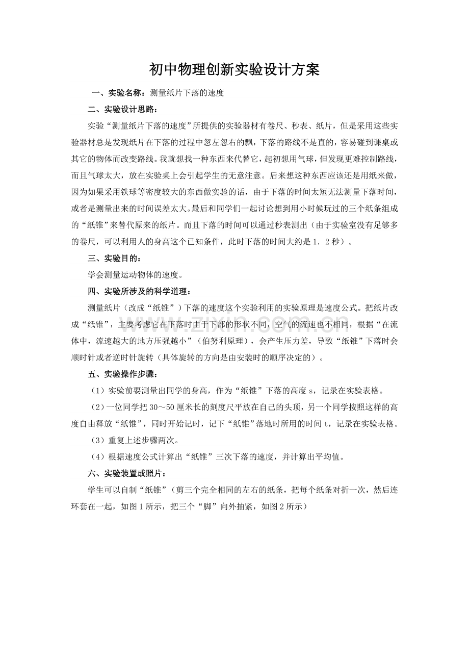 纸片下落速度的测量创新实验设计方案.doc_第1页