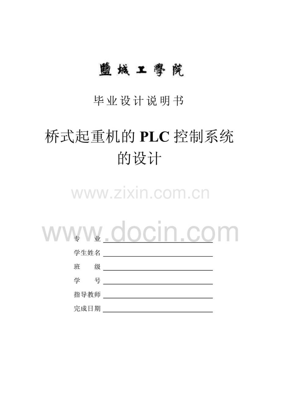 毕业设计说明书-桥式起重机的PLC控制系统的设计.pdf_第1页