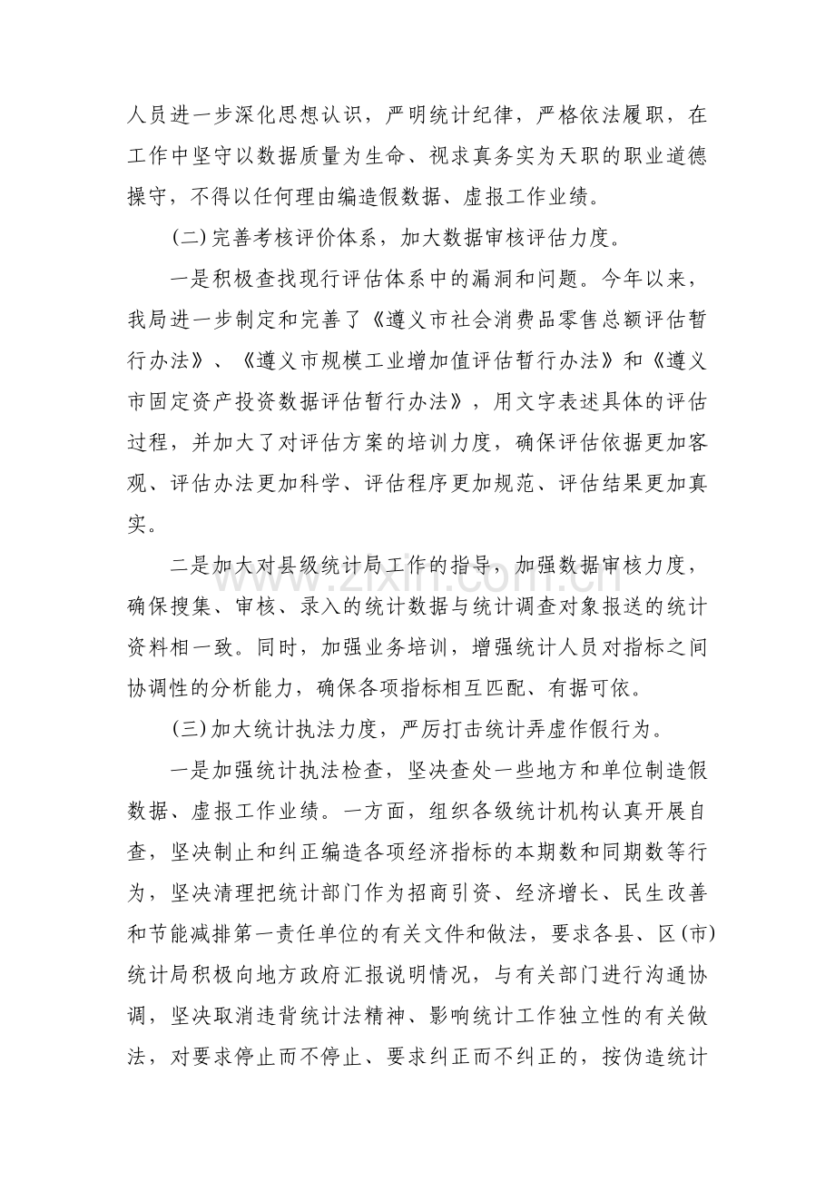 防范和惩治统计造假弄虚作假工作总结范文(通用5篇).pdf_第2页