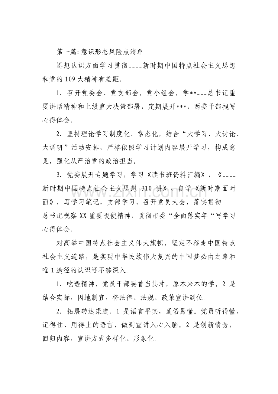 意识形态风险点清单(通用4篇).pdf_第1页