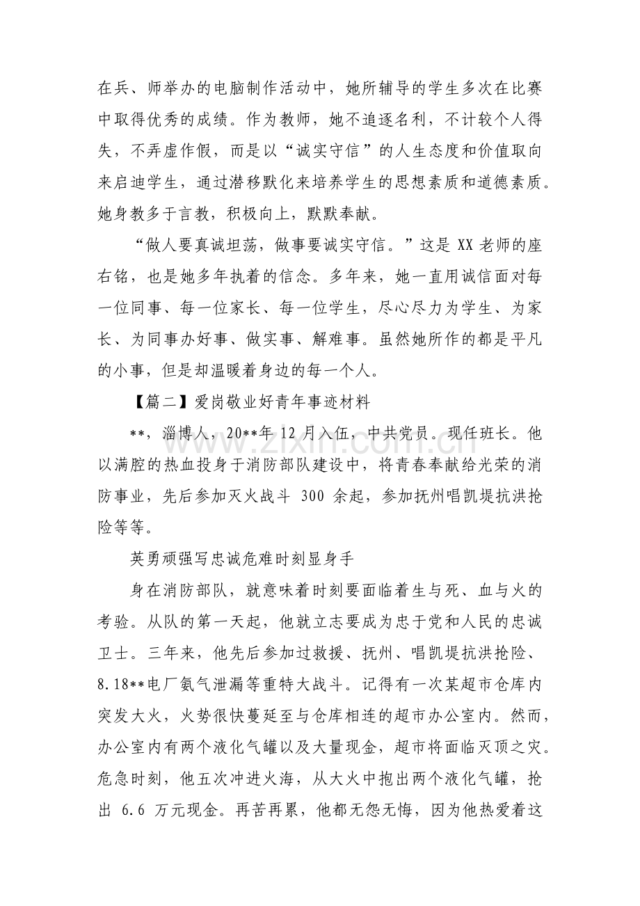 爱岗敬业好青年事迹材料【三篇】.pdf_第3页