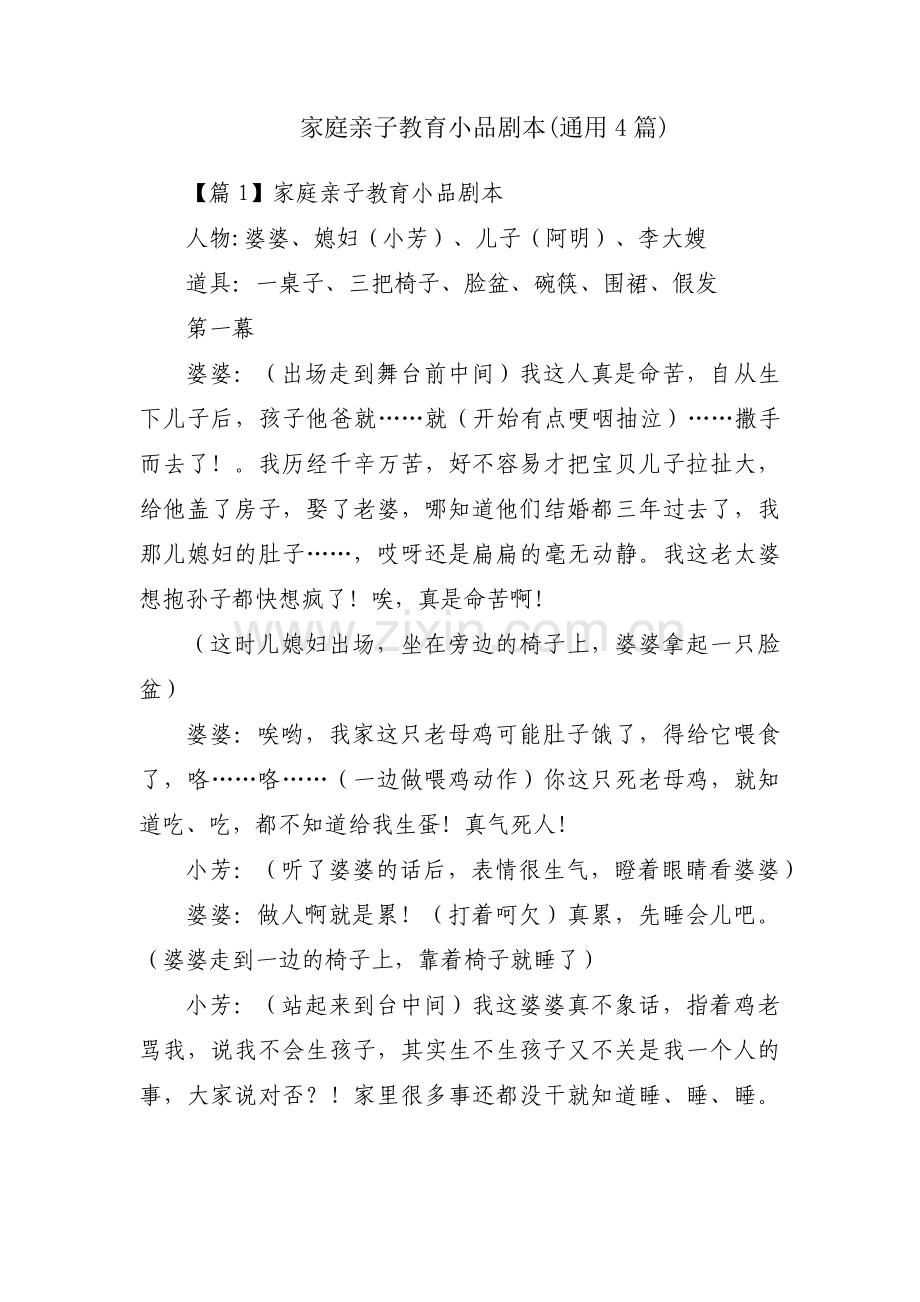 家庭亲子教育小品剧本(通用4篇).pdf_第1页