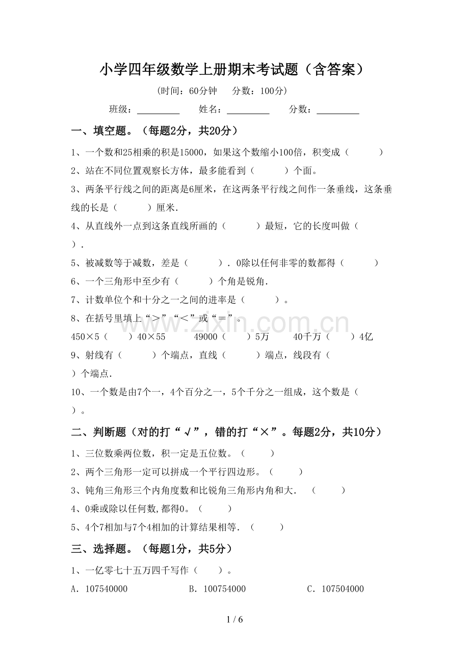 小学四年级数学上册期末考试题(含答案).doc_第1页