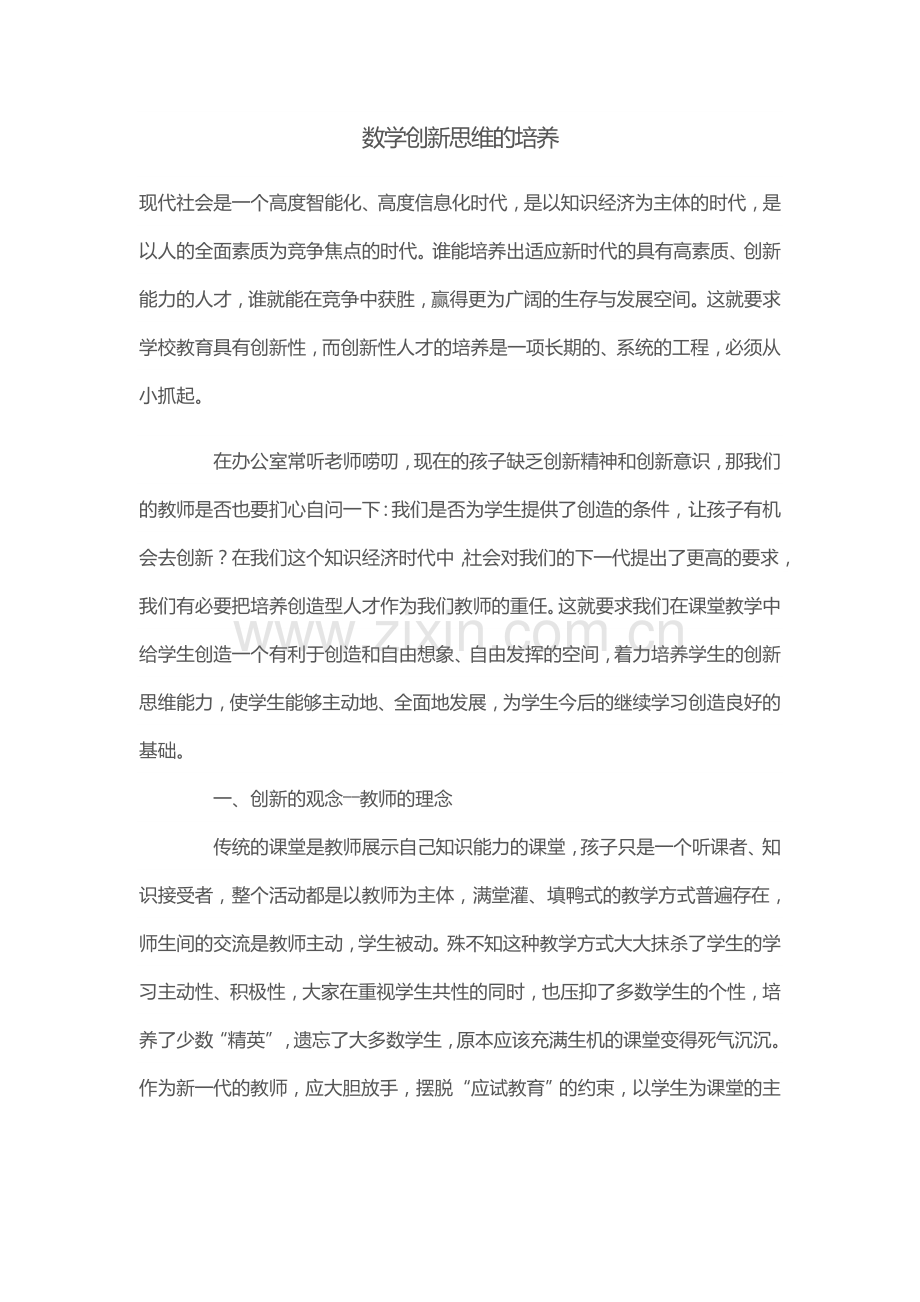 数学创新思维的培养.docx_第1页