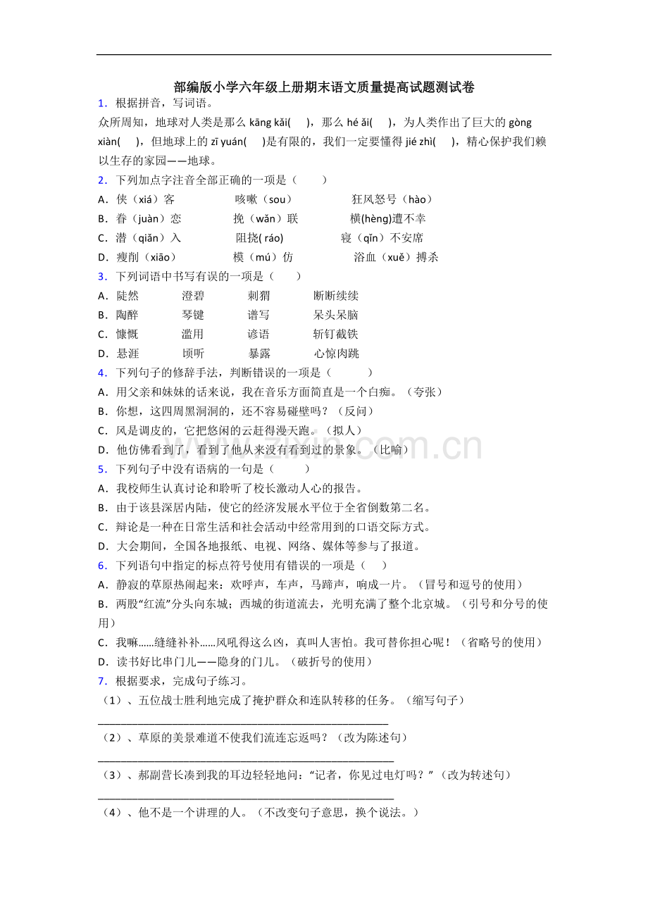 部编版小学六年级上册期末语文质量提高试题测试卷.docx_第1页