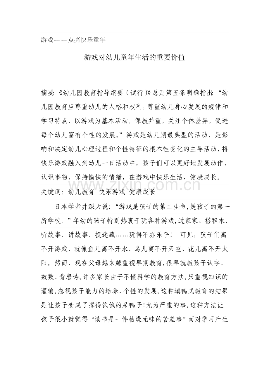 游戏对幼儿童年生活的重要价值.docx_第1页