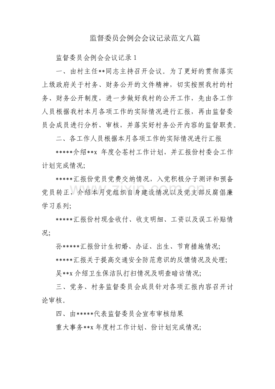 监督委员会例会会议记录范文八篇.pdf_第1页