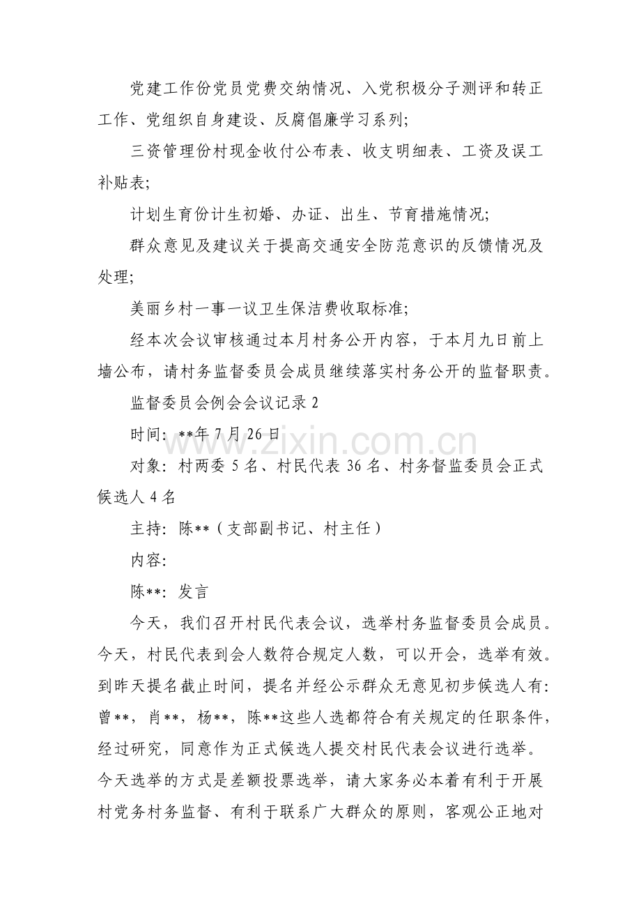 监督委员会例会会议记录范文八篇.pdf_第2页