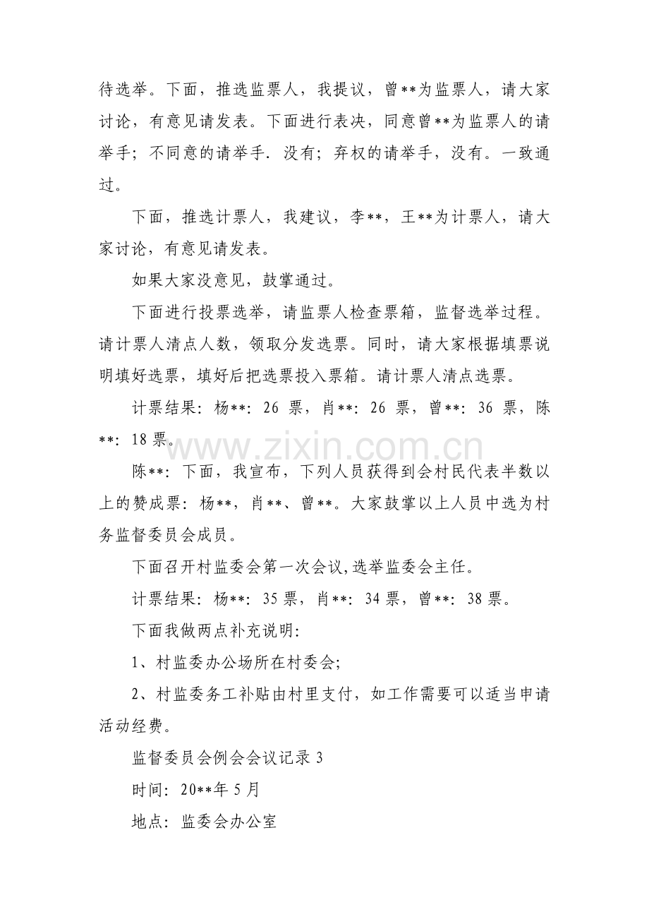 监督委员会例会会议记录范文八篇.pdf_第3页