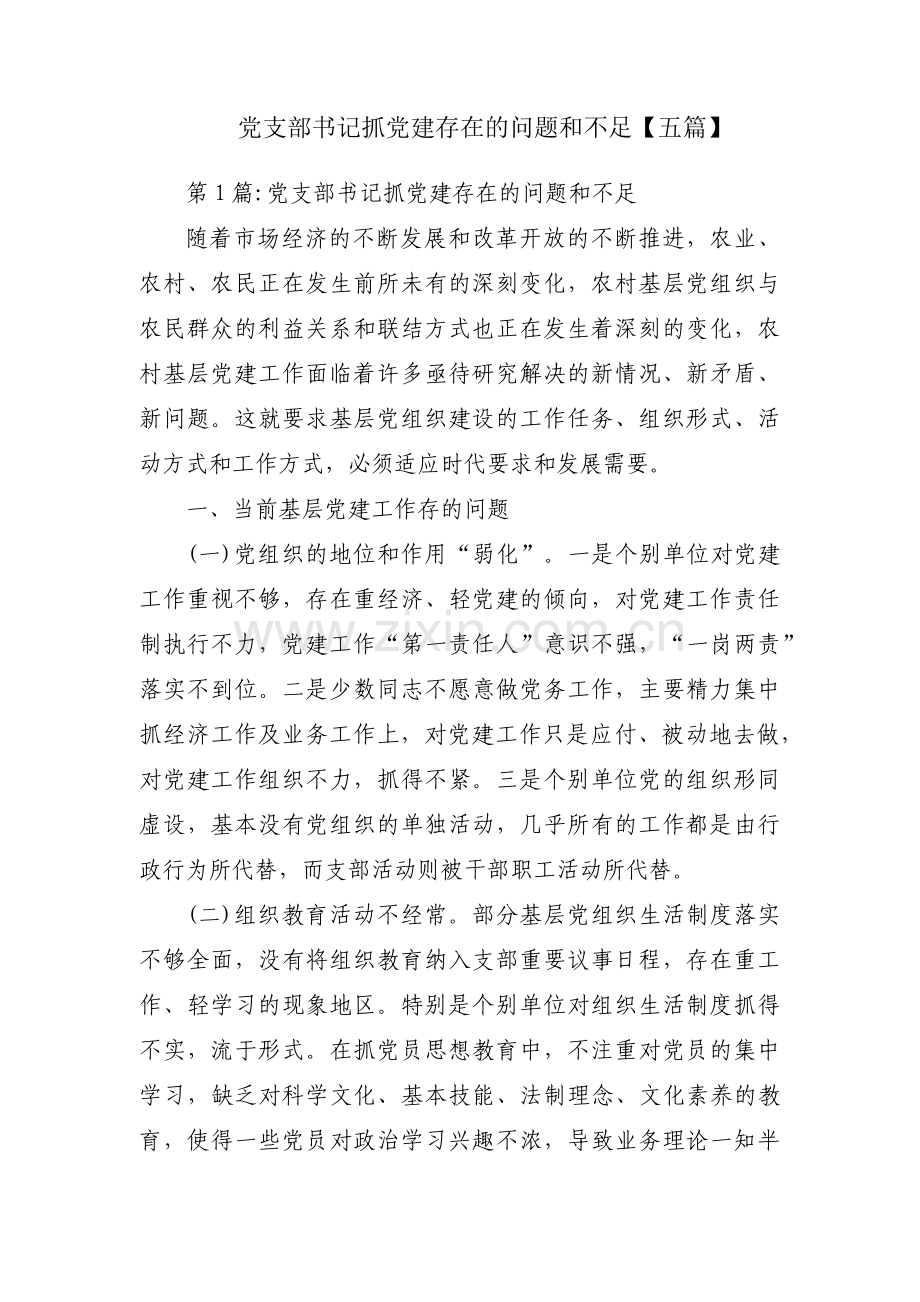 党支部书记抓党建存在的问题和不足【五篇】.pdf_第1页