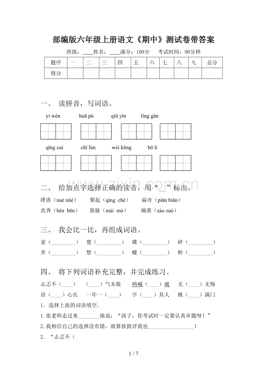 部编版六年级上册语文《期中》测试卷带答案.doc_第1页