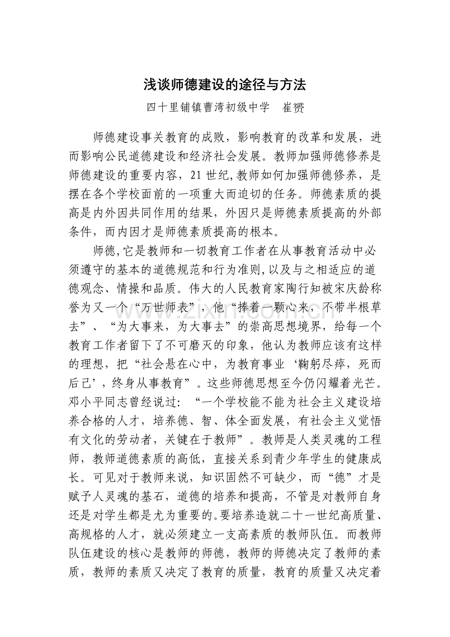 浅谈师德建设的途径和方法.doc_第1页