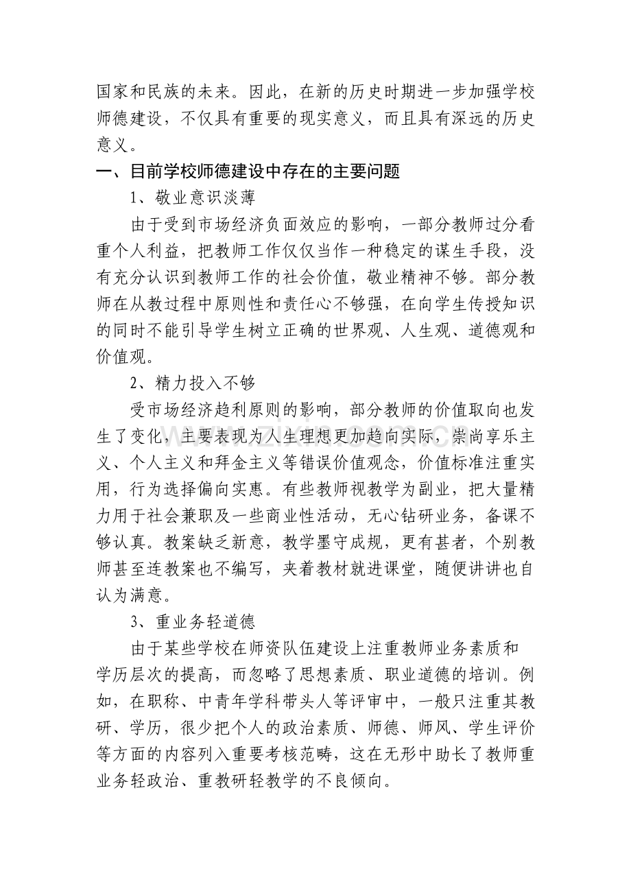 浅谈师德建设的途径和方法.doc_第2页