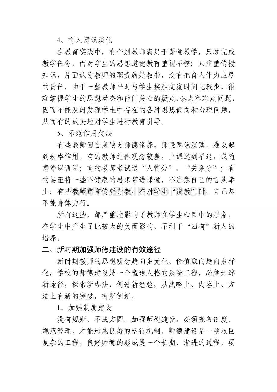 浅谈师德建设的途径和方法.doc_第3页