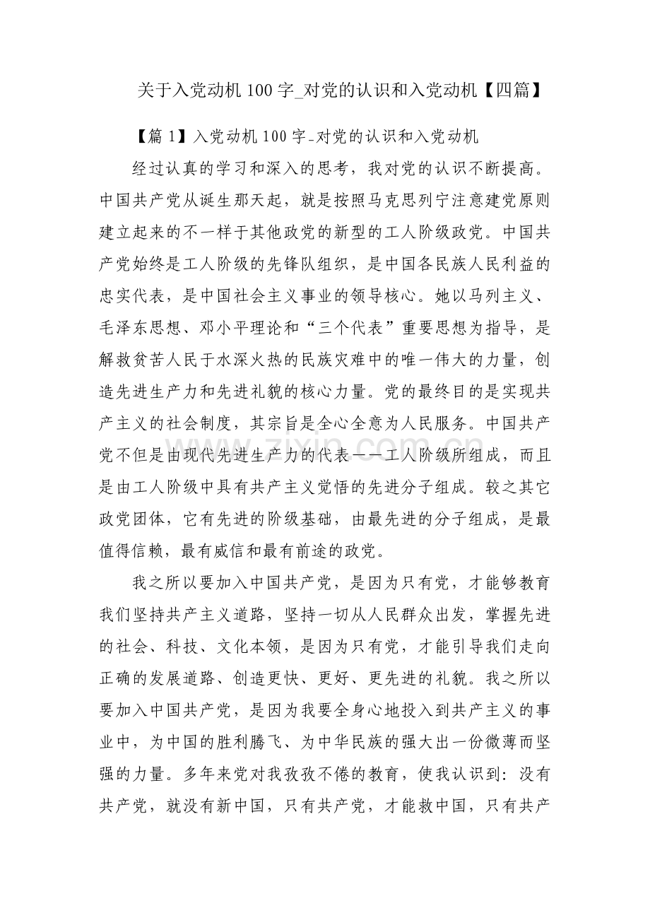 关于入党动机100字_对党的认识和入党动机【四篇】.pdf_第1页