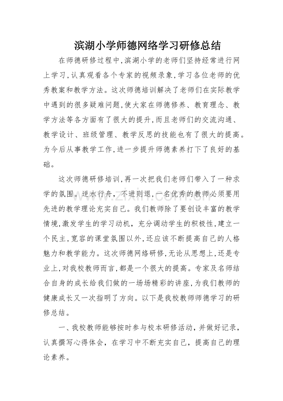 滨湖小学师德网络研修总结.docx_第1页