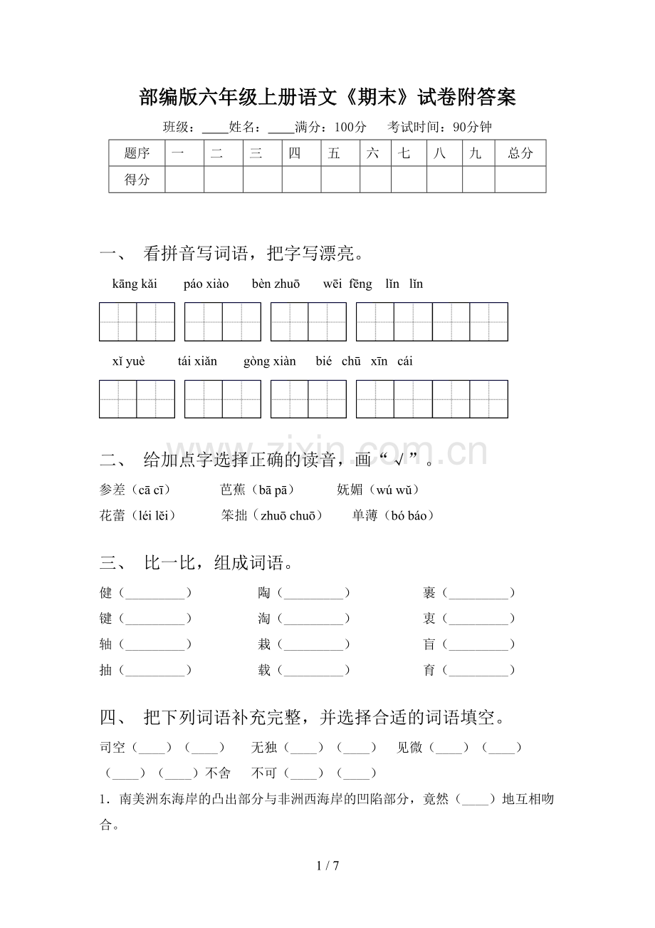 部编版六年级上册语文《期末》试卷附答案.doc_第1页