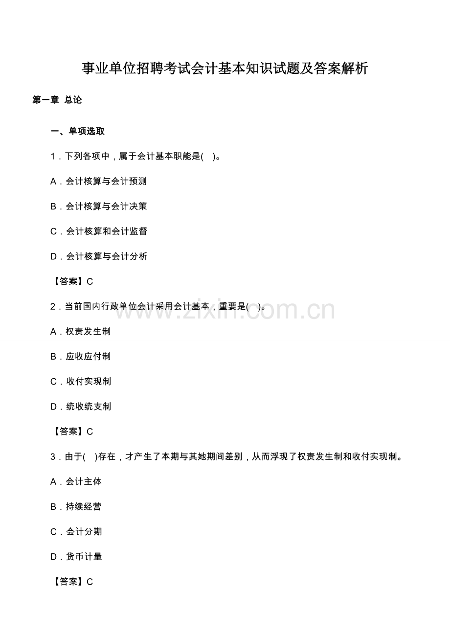 2021年事业单位招聘考试会计基础知识试题及答案解析.doc_第1页