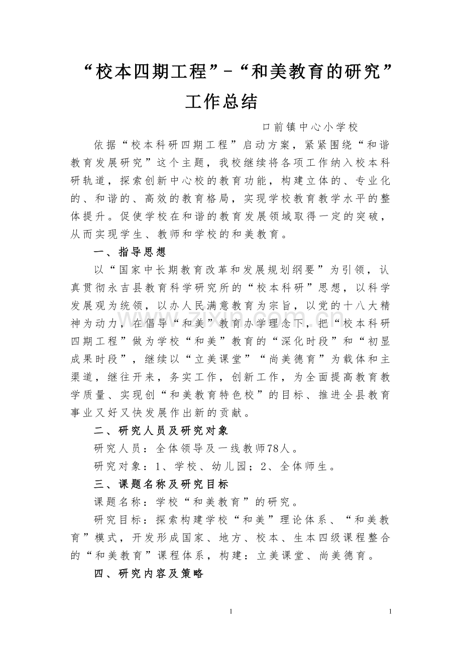 口前镇中心校校本科研四期工程工作总结.doc_第1页