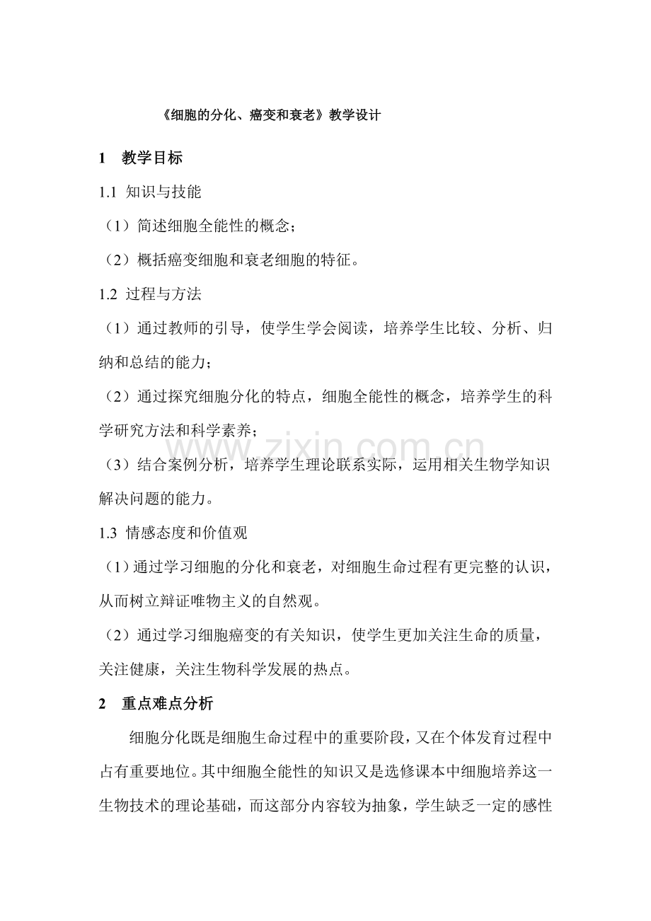 细胞分化、癌变、衰老教学设计.doc_第1页