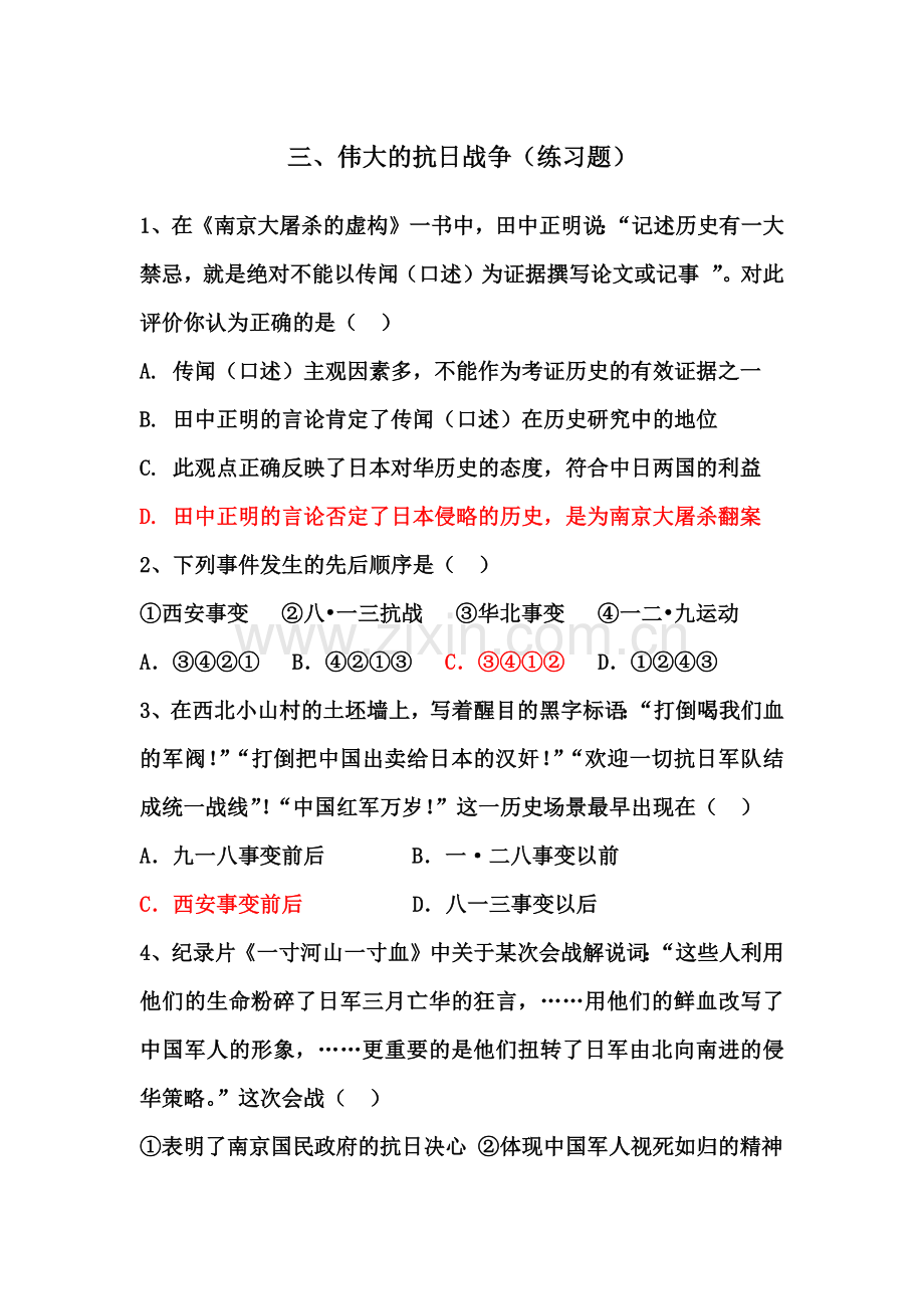 三、伟大的抗日战争（练习题）.docx_第1页