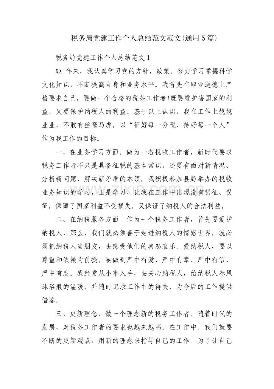 税务局党建工作个人总结范文范文(通用5篇).pdf_第1页