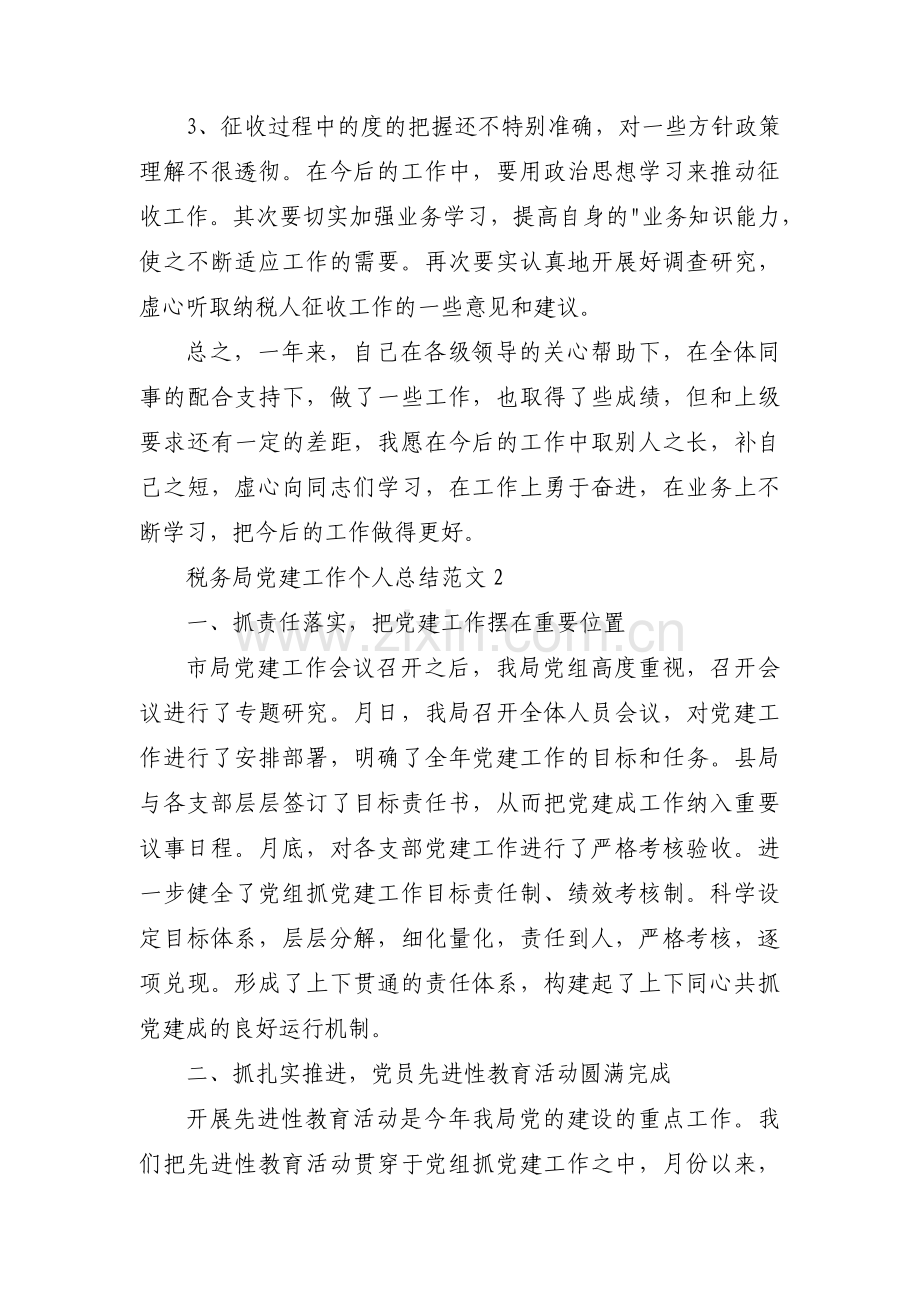 税务局党建工作个人总结范文范文(通用5篇).pdf_第3页