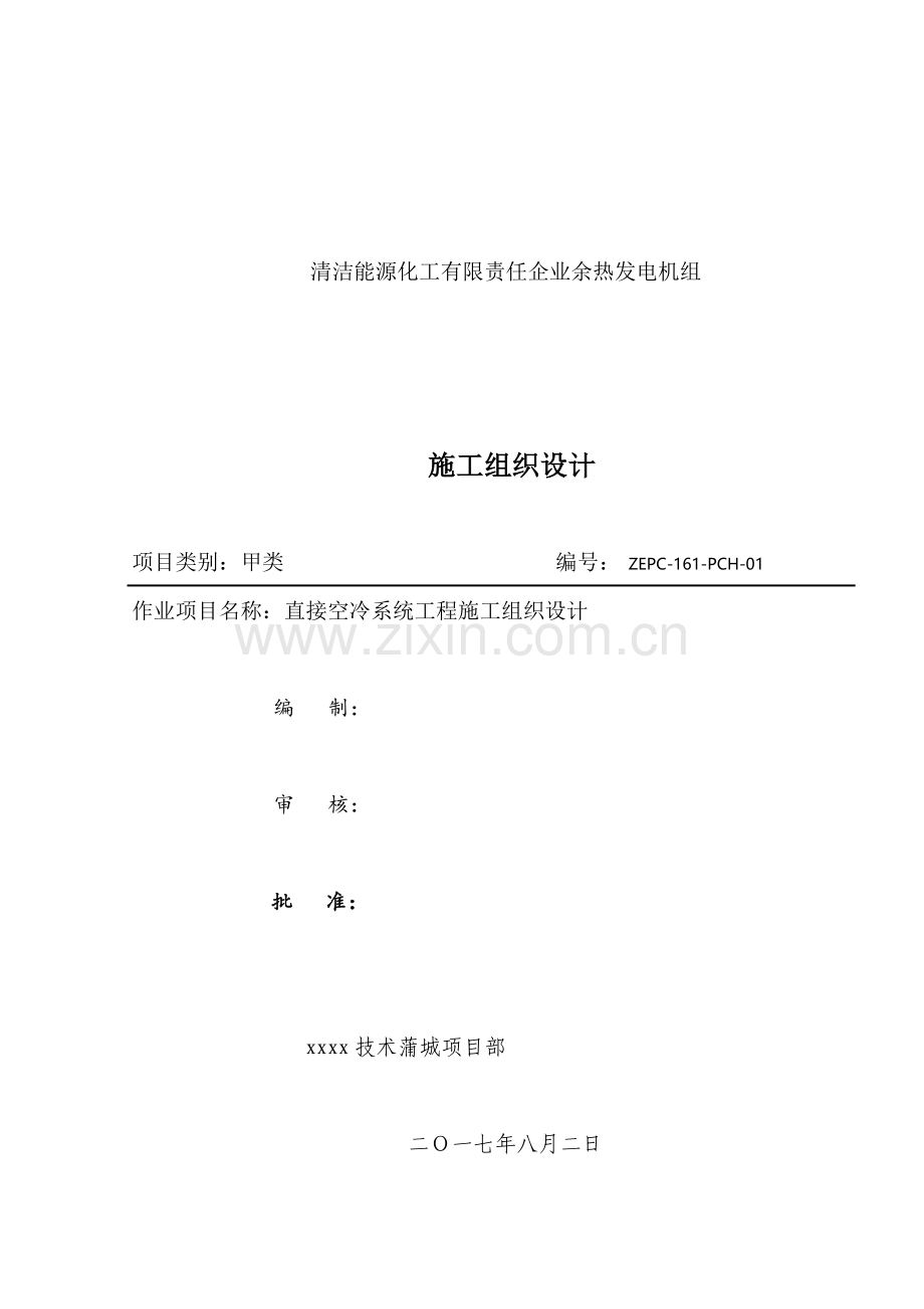 蒲城空冷岛改造施工组织设计概述样本.doc_第1页