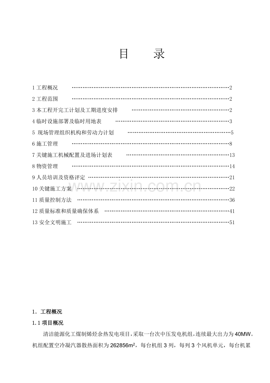 蒲城空冷岛改造施工组织设计概述样本.doc_第2页