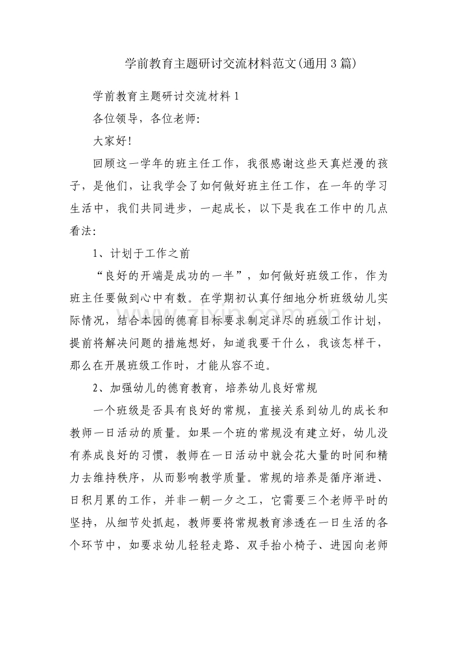 学前教育主题研讨交流材料范文(通用3篇).pdf_第1页