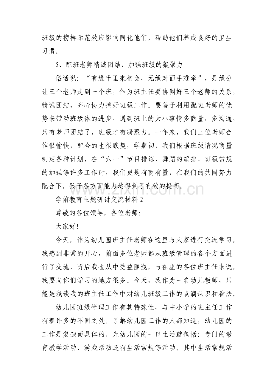 学前教育主题研讨交流材料范文(通用3篇).pdf_第3页