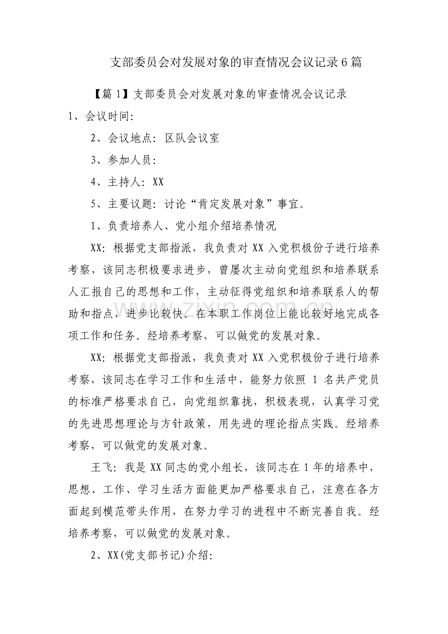 支部委员会对发展对象的审查情况会议记录6篇.pdf_第1页