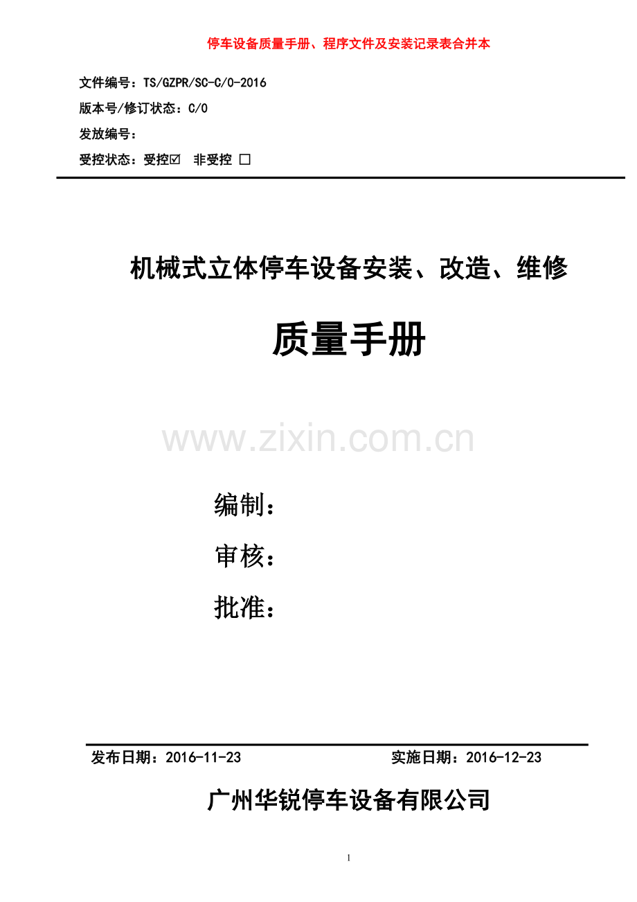 机械式停车设备安全质量手册、程序文件、安装作业指导书、安装工艺文件以及检验、验收记录表全套体系文件.doc_第1页