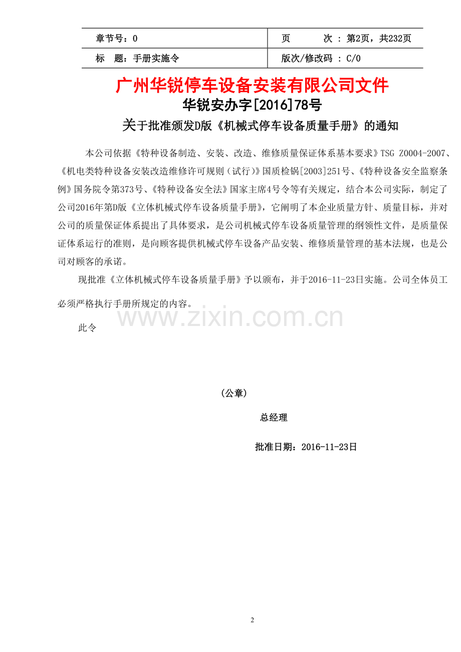 机械式停车设备安全质量手册、程序文件、安装作业指导书、安装工艺文件以及检验、验收记录表全套体系文件.doc_第2页