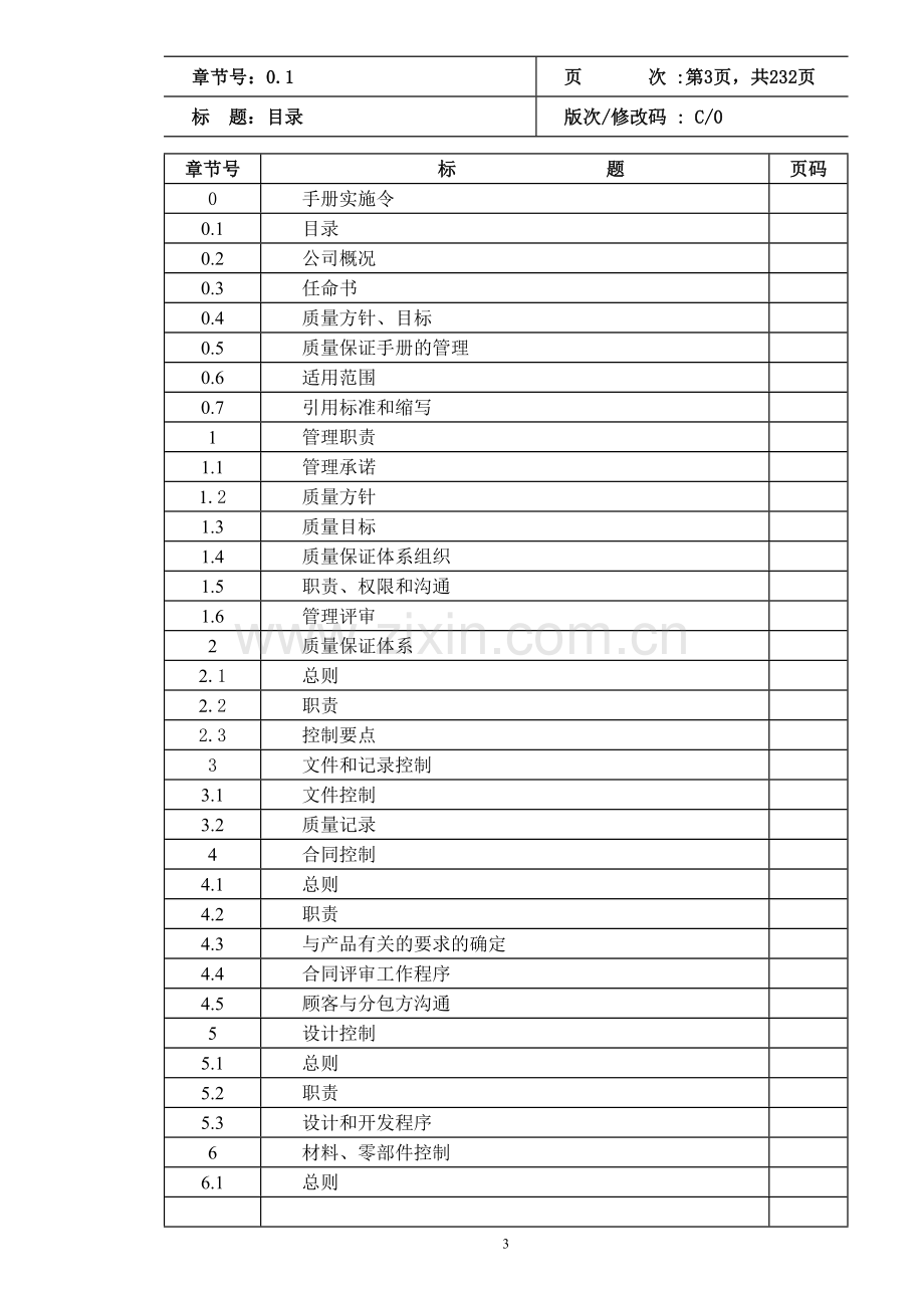 机械式停车设备安全质量手册、程序文件、安装作业指导书、安装工艺文件以及检验、验收记录表全套体系文件.doc_第3页