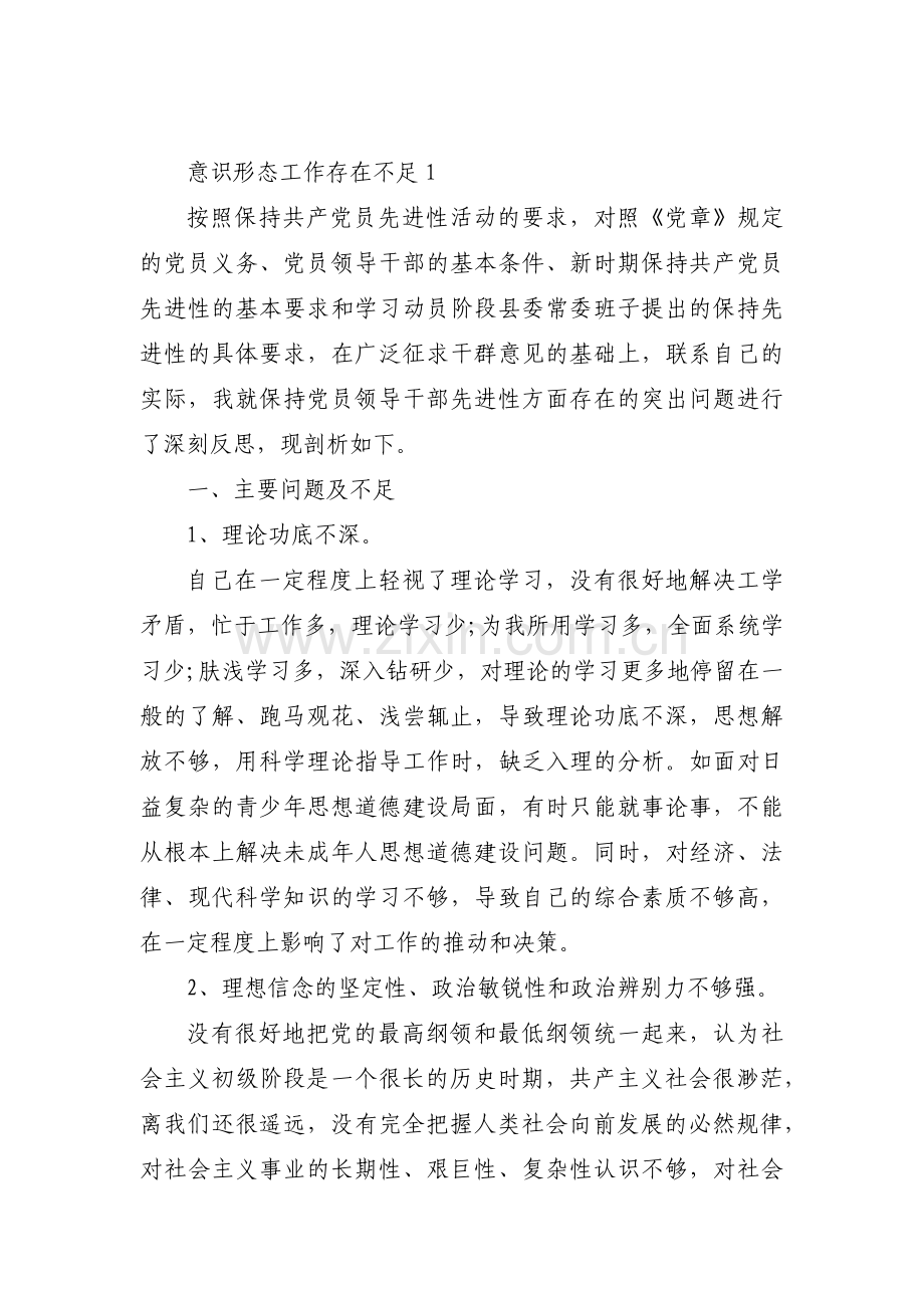 意识形态工作存在不足5篇.pdf_第1页