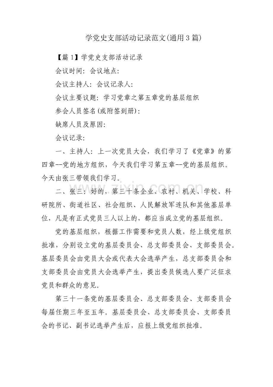 学党史支部活动记录范文(通用3篇).pdf_第1页