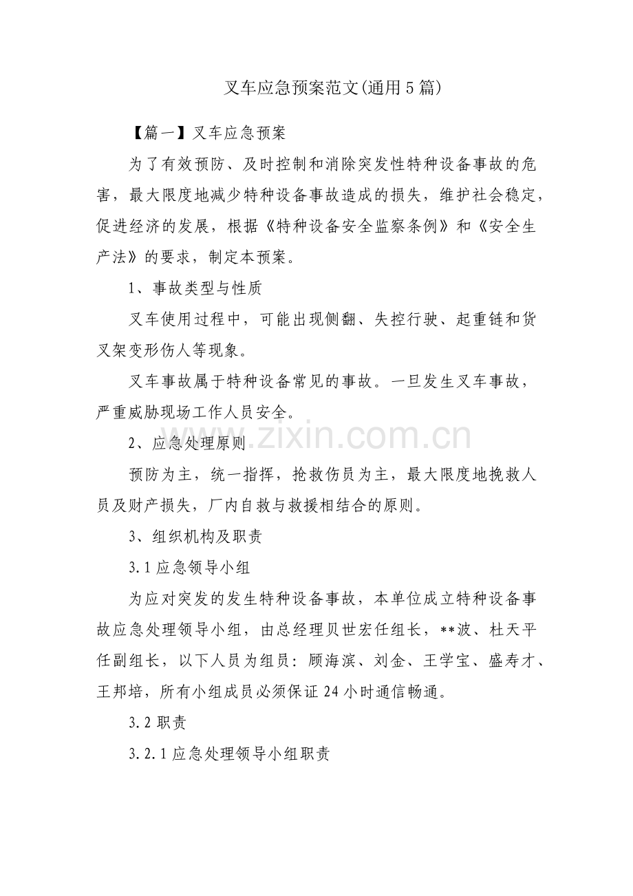 叉车应急预案范文(通用5篇).pdf_第1页