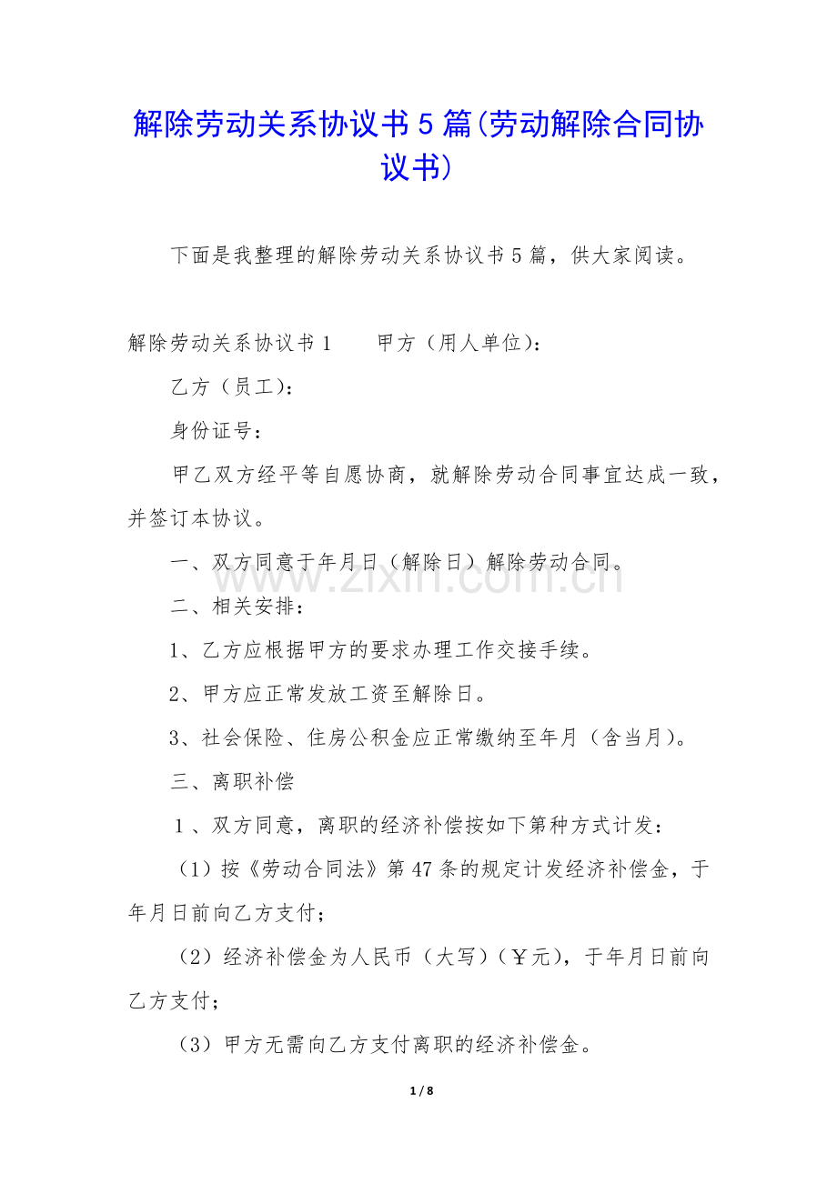 解除劳动关系协议书5篇(劳动解除合同协议书).docx_第1页