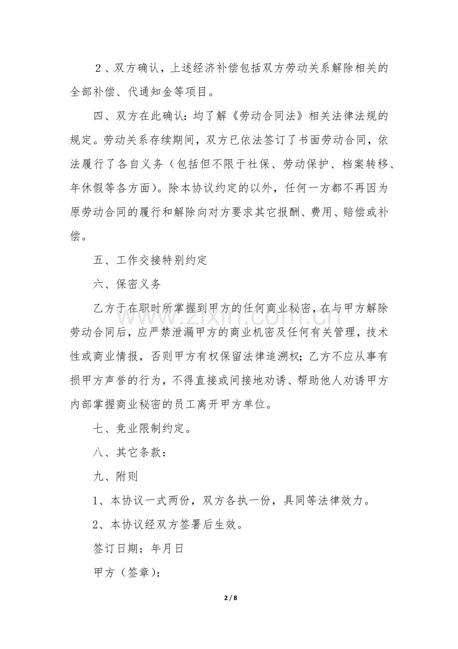 解除劳动关系协议书5篇(劳动解除合同协议书).docx_第2页