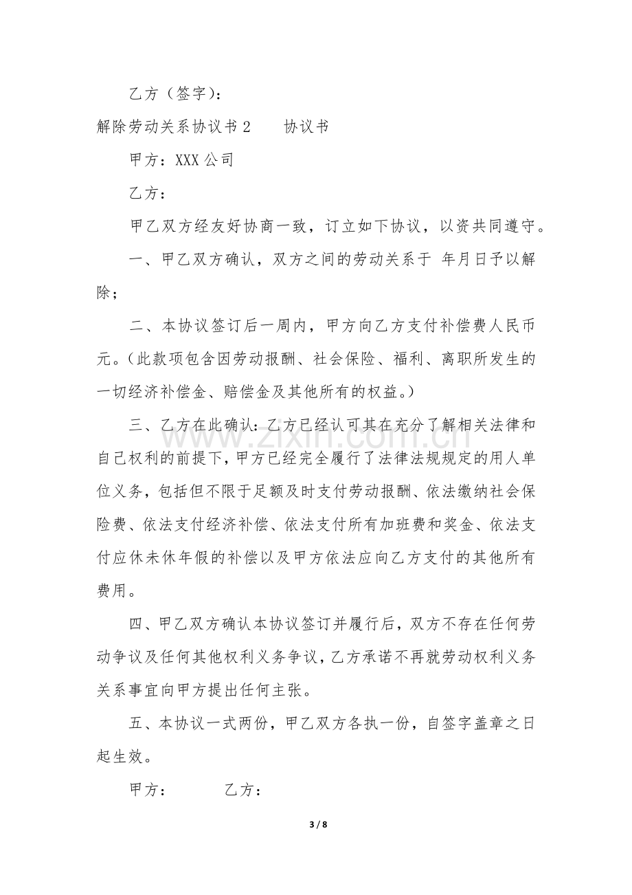 解除劳动关系协议书5篇(劳动解除合同协议书).docx_第3页