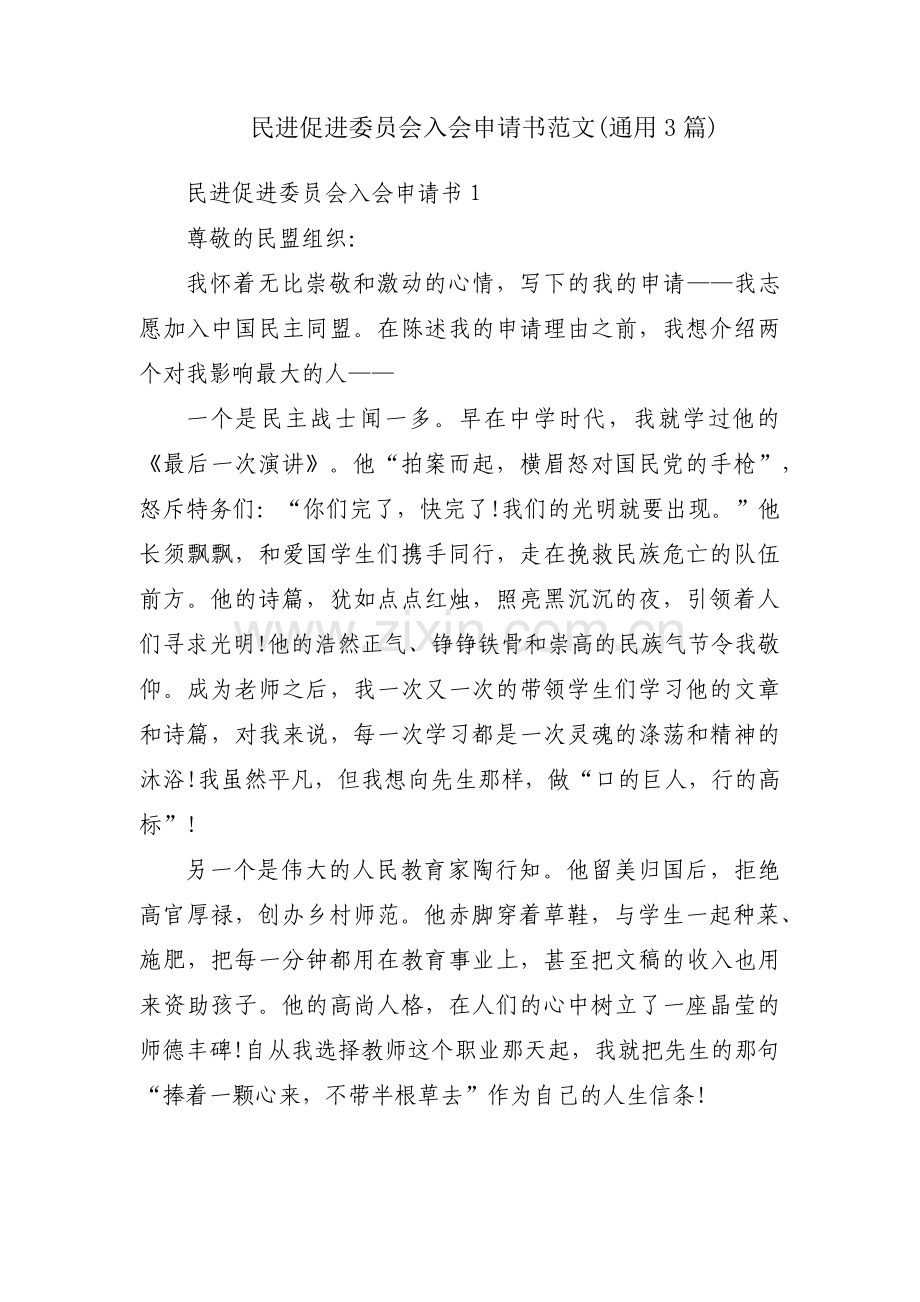 民进促进委员会入会申请书范文(通用3篇).pdf_第1页